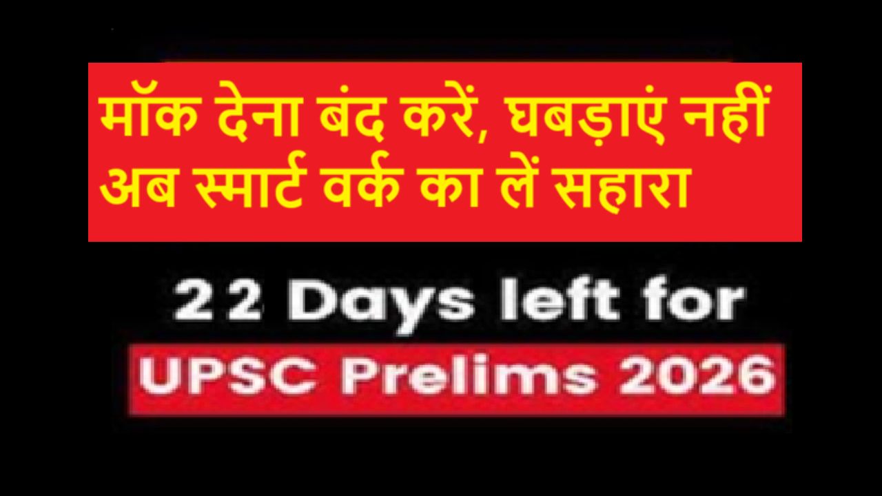 UPSC Prelims 2026